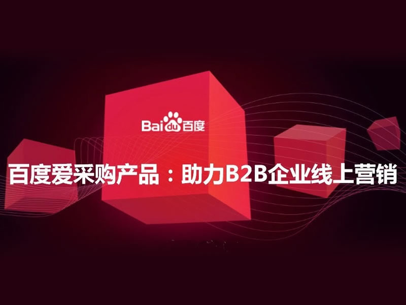 干货!爱采购账户产品优化策略