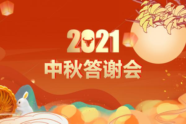 2021中秋客户答谢会优惠政策