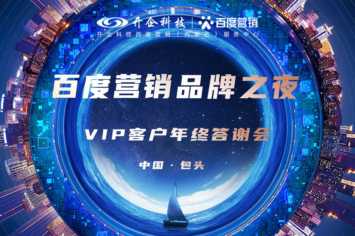 2021百度营销品牌之夜·包头站即将隆重开幕，盛邀您来！