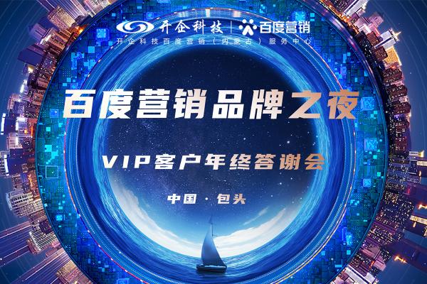 见证品牌力量|2021百度营销品牌之夜暨VIP客户年终答谢会·包头站圆满成功！