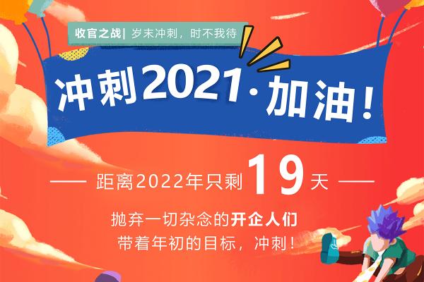 收官之战|开企人，我们一起加油冲刺2021！